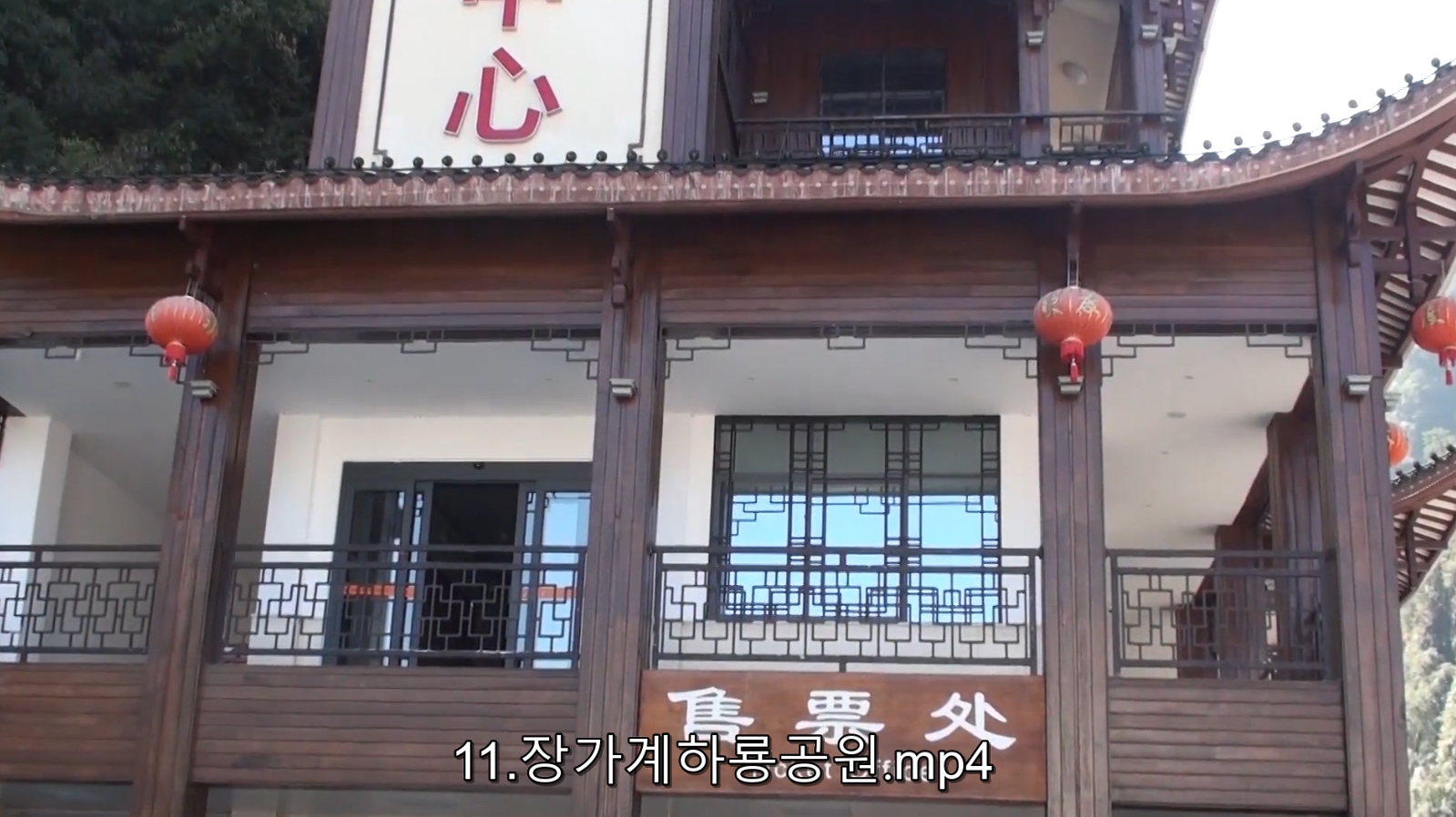 11.장가계하룡공원