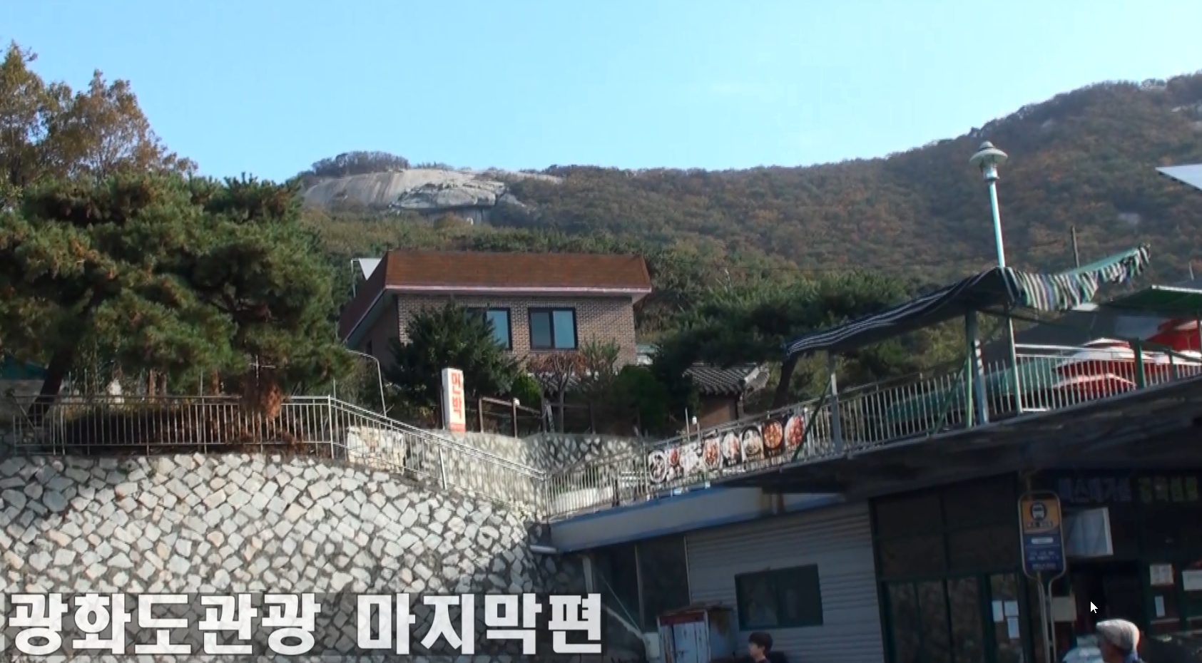 강화도관광3 고화질